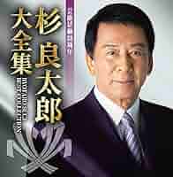杉良太郎/大全集～芸能活動三十周年記念 Amazon.co.jp: 芸能活動三十周年記念 大全集: ミュージック